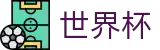FIFA世界杯足彩_官方网站首页